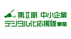 第Ⅱ期中小企業デジタル化応援隊事業