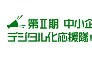 弊社は第Ⅱ期中小企業デジタル化応援隊事業のIT専門家に採択されました。デジタル化するなら今がお得です。